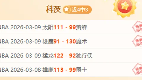 波兰超分析：主队防线受损 客队势头强劲第8期